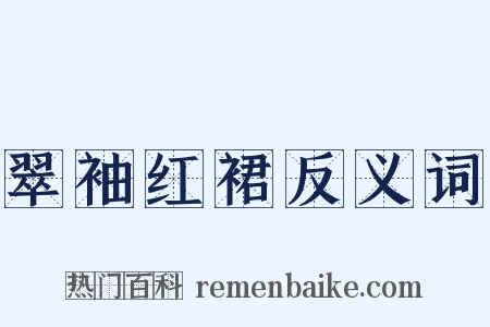 翠袖红裙反义词是什么意思的图片